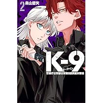 K-9 警視庁公安部公安第9課異能対策係(2) (少年マガジンKC